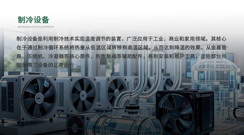 空调制冷